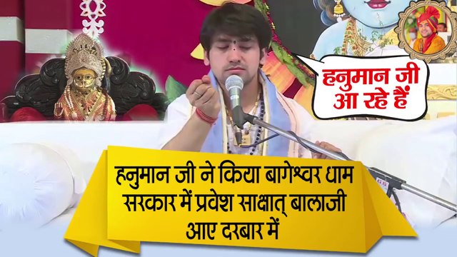 हनुमान जी ने किया बागेश्वर धाम सरकार में प्रवेश साक्षात् बालाजी आए दरबार में - Bageshwar Dham Sarkar