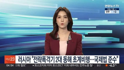 러시아 "전략폭격기 2대 동해 초계비행…국제법 준수"