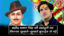 शहीद भगत सिंह की बहादुरी का किस्सा सुनाते-सुनाते गुरुदेव रो पड़े | Bageshwar Dham Sarkar