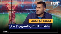 محمود أبو الدهب: ما قدمه المنتخب المغربي في المونديال 