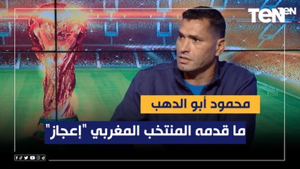 محمود أبو الدهب: ما قدمه المنتخب المغربي في المونديال "إعجاز" ودخل التاريخ من أوسع أبوابه 