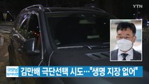 [YTN 실시간뉴스] 김만배 극단선택 시도...