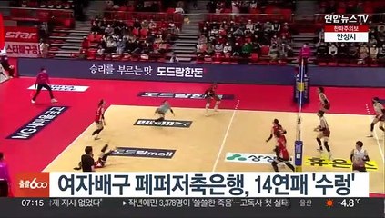 여자배구 페퍼저축은행, 14연패 '수렁'
