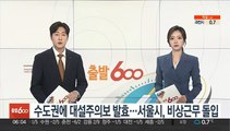 수도권에 대설주의보…서울시, 비상근무 돌입