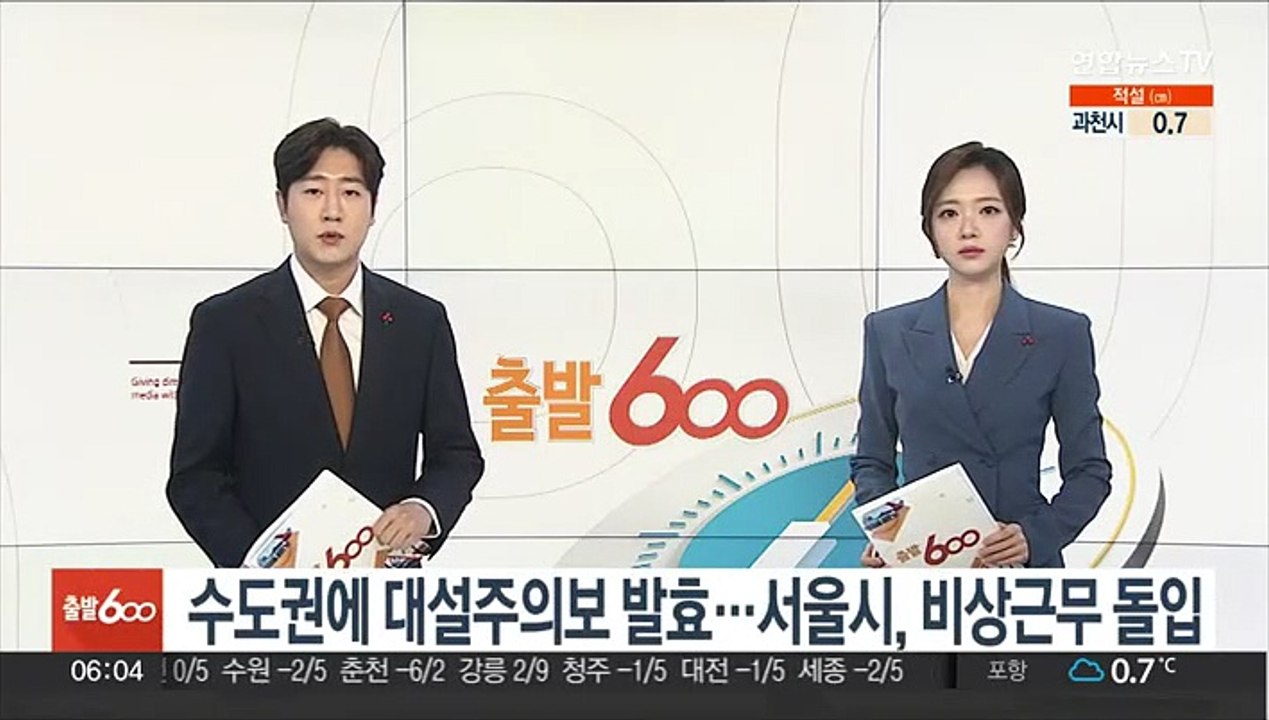 수도권에 대설주의보…서울시, 비상근무 돌입