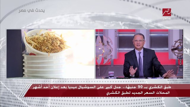شريف عامر عن طبق كشري بـ 90 جنيه: مفيش أي إضافات زي الكبدة هو كشري عادي جدا.. ورئيس شعبة الحاصلات الزراعية: دا تهريج