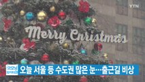 [YTN 실시간뉴스] 오늘 서울 등 수도권 많은 눈...출근길 비상 / YTN