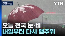 [날씨] 오늘 전국 눈·비...출근길 중부 강한 눈, 빙판길 유의 / YTN