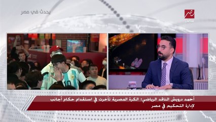 شريف عامر يسأل: عشان نستحق نوصل لكاس العالم ونأدي أداء كويس.. إيه المفروض نعمله؟.. الناقدان أحمد درويش وأمير عبد الحليم يجيبان
