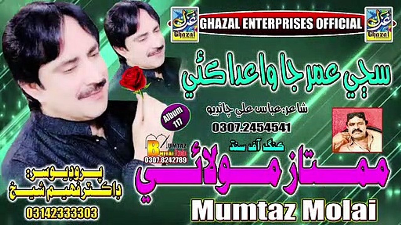 Saji Umer Ja Vaida _ Mumtaz Molai _ New Album 117 _ New Year 2023 _ Ghazal Enterprises
