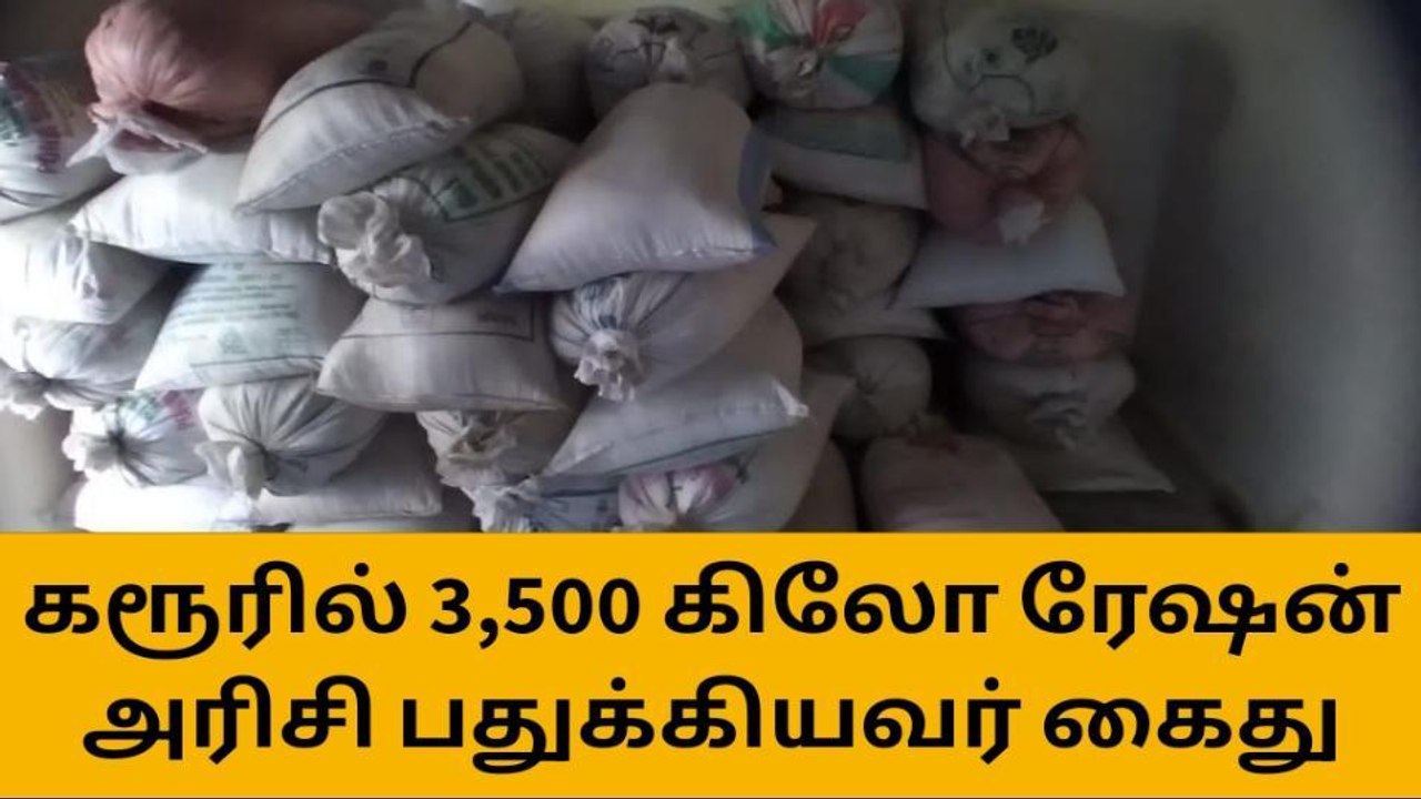 கரூர்:3,500 கிலோ ரேஷன் அரிசி பதுக்கியவர் கைது!