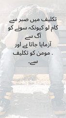 تکلیف میں صبر سے کام لو کیونکہ سونے کو آگ سے آزمایا جاتا ہے اور مومن کو تکلیف . سے۔