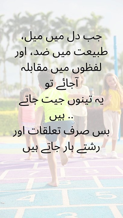 جب دل میں میل، طبیعت میں ضد، اور لفظوں میں مقابلہ آجائے تو یہ تینوں جیت جاتے ہیں .. بس صرف تعلقات اور رشتے ہار جاتے ہیں