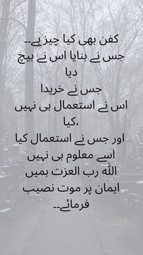 کفن بھی کیا چیز ہے۔۔ جس نے بنایا اس نے بیچ دیا جس نے خریدا اس نے استعمال ہی نہیں کیا، اور جس نے استعمال کیا اسے معلوم ہی نہیں الله رب العزت ہمیں ایمان پر موت نصیب فرمائے۔۔