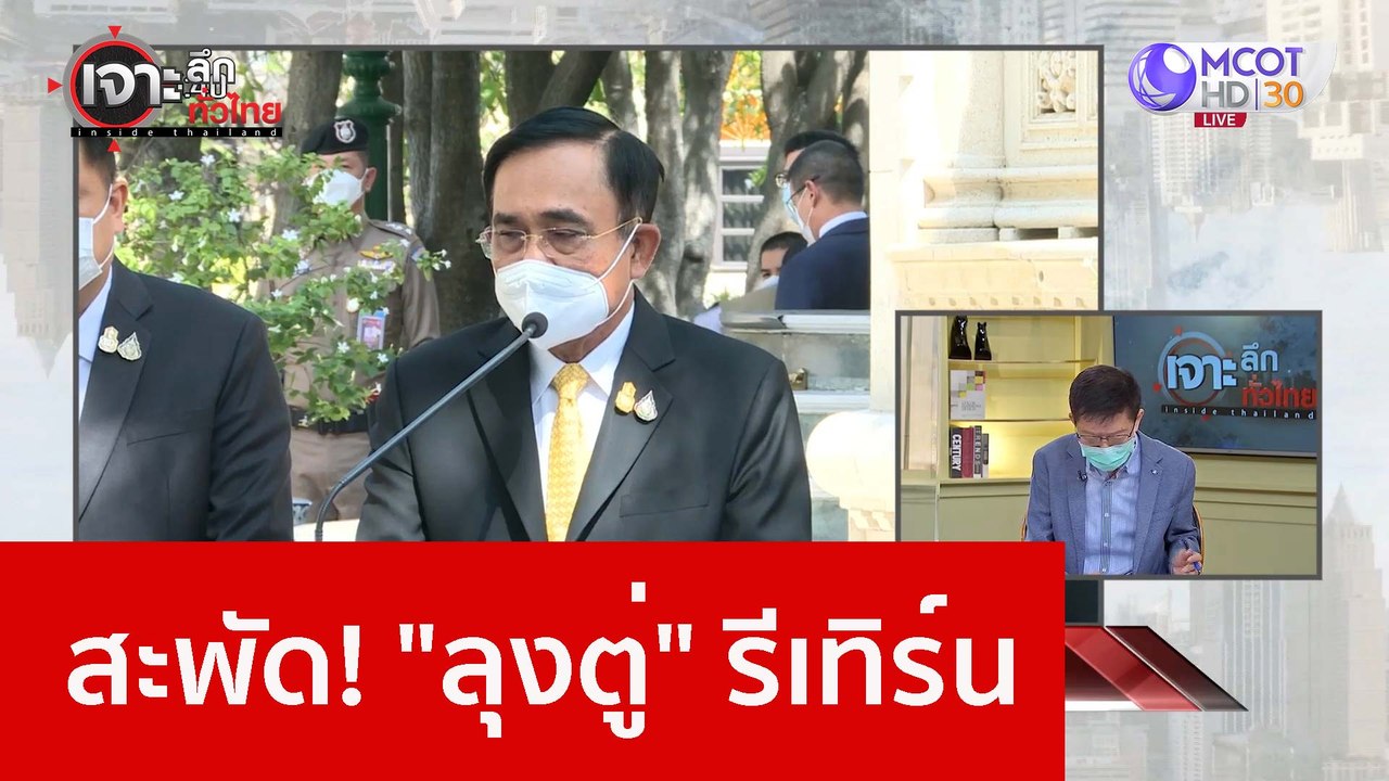 สะพัด! "ลุงตู่" รีเทิร์น : เจาะลึกทั่วไทย (15 ธ...