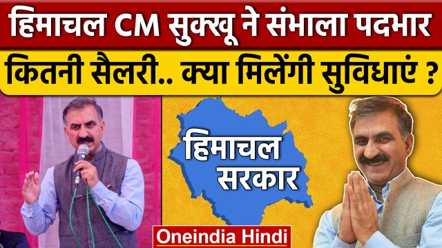 Sukhvinder Singh Sukhu: Himachal CM को कितनी सैलरी क्या सुविधाएं मिलेंगी | Congress | वनइंडिया हिंदी