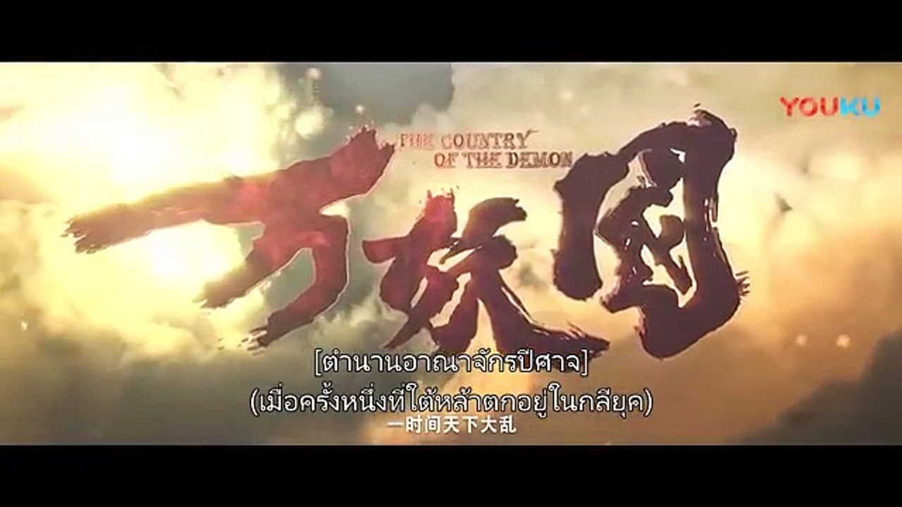 หนังเต็มเรื่อง  ตำนานอาณาจักรปีศาจ The Country...