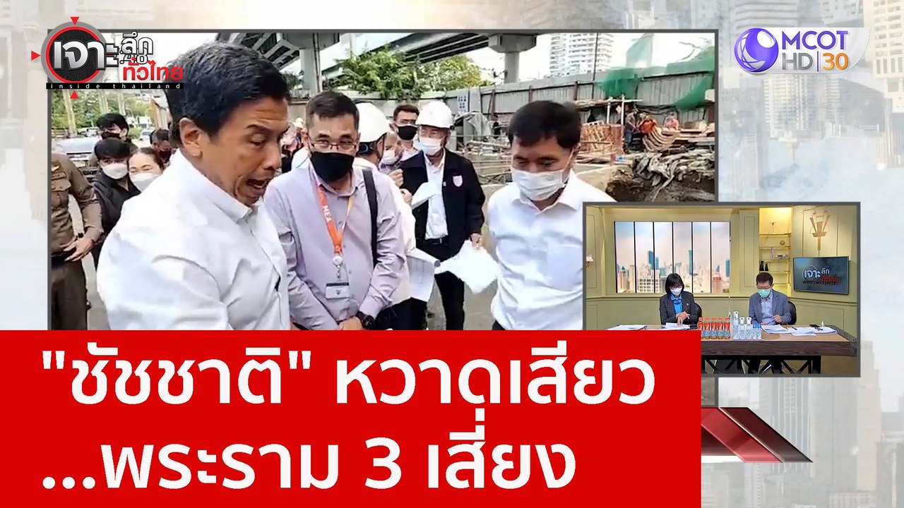 "ชัชชาติ" หวาดเสียว...พระราม 3 เสี่ยง : เจาะลึกทั่วไทย (15 ธ.ค. 65)