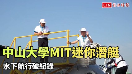 中山大學MIT迷你潛艇水下航行破紀錄