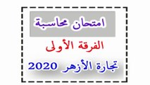 السؤال الأول حل امتحان الفرقة الولى كلية تجارة الأزهر مادة المحاسبة الترم الأول