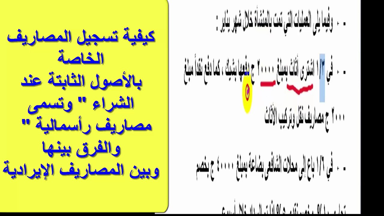 المصروفات الخاصة بشراء الأصول الثابتة ، كيفية تسجيلها فى قيود اليومية ، الفرقة الأولى كلية تجارة