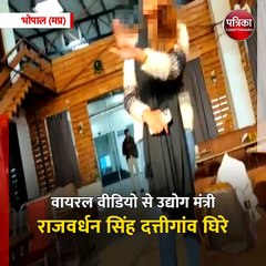 भोपाल (मप्र): वायरल वीडियो से उद्योग मंत्री राजवर्धन सिंह दत्तीगांव घिरे