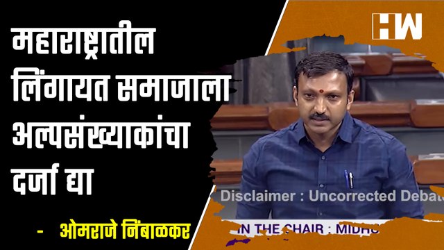 महाराष्ट्रातल्या Lingayat समाजाला अल्पसंख्याकांचा दर्जा द्या , Omraje Nimbalkar यांची मागणी | BJP