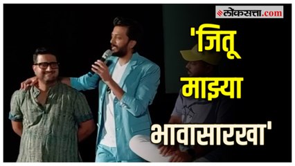 下载视频: Riteish Deshmukh-Jitendra Joshi: 'वेड'च्या ट्रेलर लाँचवेळी रितेश देशमुखने केले जितेंद्र जोशीचे कौतुक