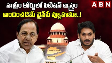 సుప్రీం కోర్టు లో పిటిషన్ అస్త్రం అందించడమే వైసీపీ వ్యూహమా..! | ABN Telugu