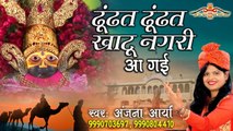 ढूंढत ढूंढत खाटू नगरी आ गई - Khatu Shyam Popular Bhajan - Anjana Arya - HD Video Song ~ Best Bhajan Of khatu Shyama Ji