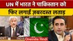 UNSC में Kashmir का मुद्दा उठाने पर India की Pakistan को लताड़ | वनइंडिया | *International