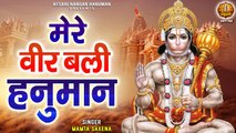 मेरे वीर बली हनुमान का सारे जग में डंका है | Hanuman Bhajan | Bajrangbali Song | Mamta Saxena ~ Best Bhajan - 2022