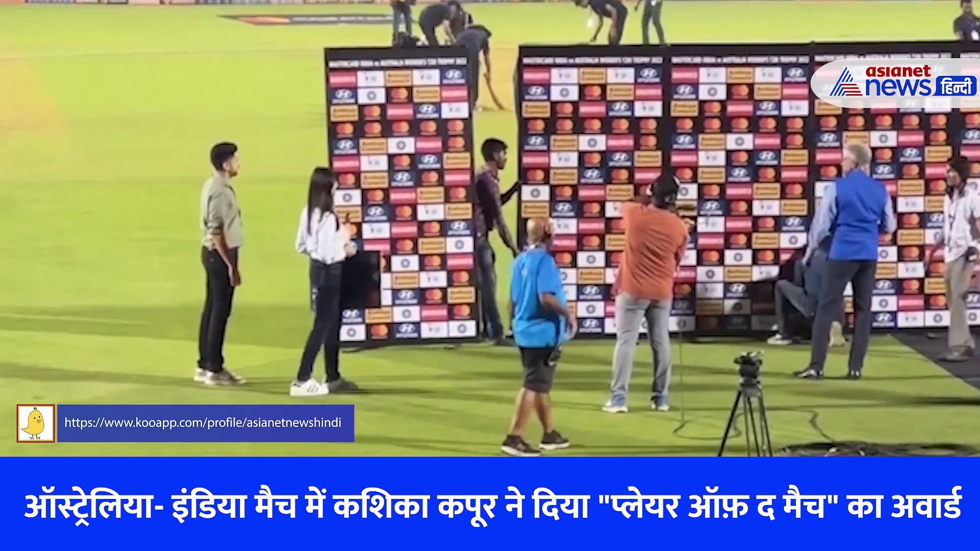 इंडिया- ऑस्ट्रेलिया मैच में काशिका कपूर ने दिया "प्लेयर ऑफ़ द मैच" का अवार्ड, स्पीच याद करती दिखीं एक्ट्रेस