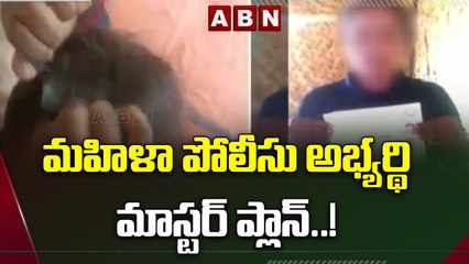 ఎత్తు కనిపించేందుకు మహిళా పోలీసు అభ్యర్థి మాస్టర్ ప్లాన్..! || ABN Telugu