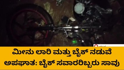 ಭಟ್ಕಳ: ಲಾರಿ ಮತ್ತು ಬೈಕ್ ಮುಖಾಮುಖಿ - ಈರ್ವರ ದುರ್ಮರಣ