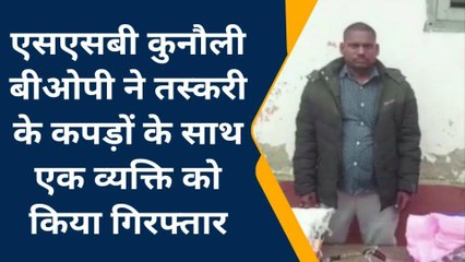 सुपौल: नेपाल बोर्डर से एक तस्कर गिरफ्तार, देखें किस चीज की कर रहा था तस्करी