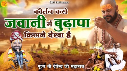 कीर्तन करो जवानी में बुढ़ापा किसने देखा है l Bhajan Karo Bhari Jawani Mein l Nirgun Bhajan ~ Best Bhajan - 2022