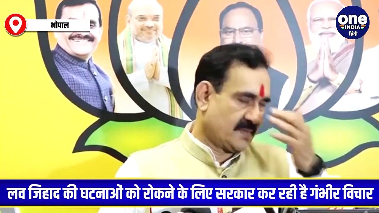 लव जिहाद की घटनाओं को रोकने के लिए MP सरकार गंभीर : गृहमंत्री नरोत्तम मिश्रा