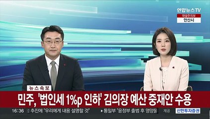 [속보] 민주, '법인세 1%p인하' 김의장 예산 중재안 수용