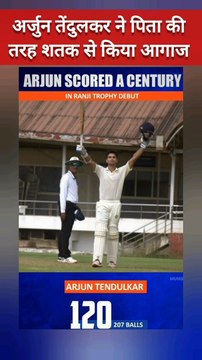 अर्जुन तेंदुलकर ने पिता की तरह जड़ा पहले मैच मे शतक | Arjun Tendulkar debut century| sachin tendulkar son |