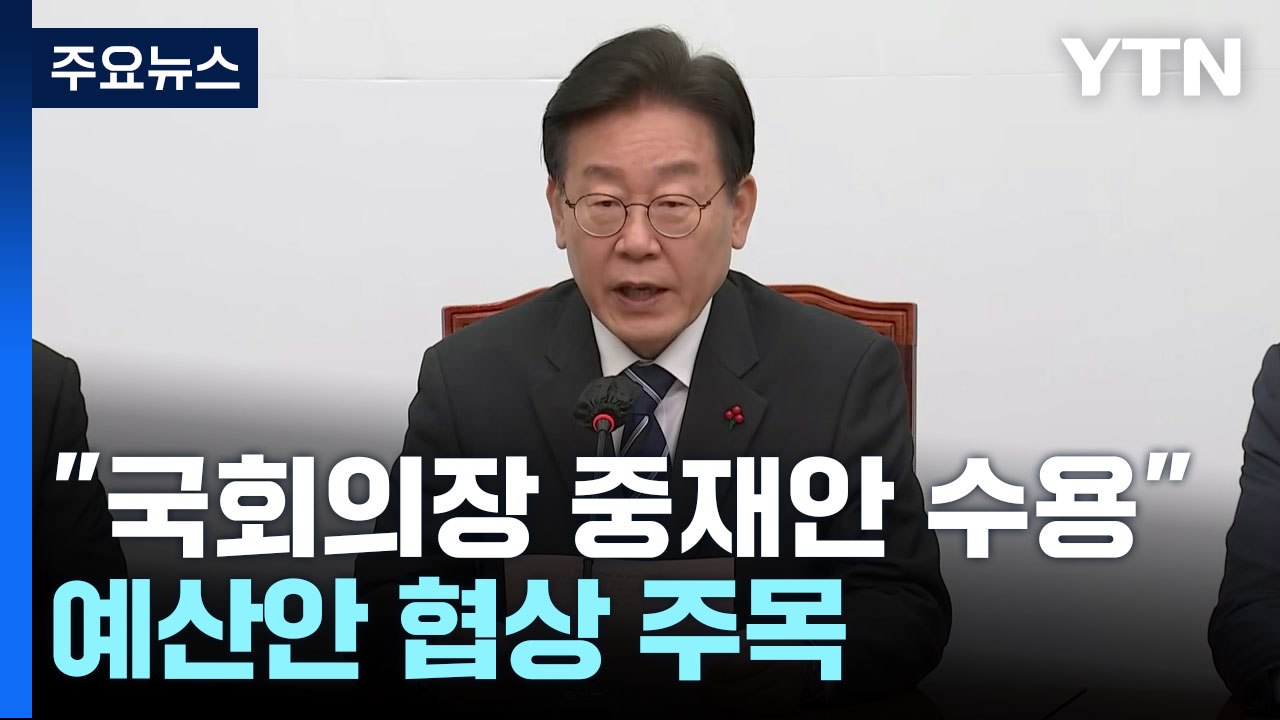 민주당 "국회의장 중재안 수용"...예산안 협상 주목 / YTN