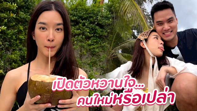 โม มนชนก ปล่อยซีนหวานซบหนุ่มปริศนา เอ๊ะ ! หรือว่าจะเปิดตัวแฟนใหม่