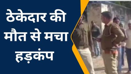 कन्नौज: संदिग्ध परिस्थितियों में ठेकेदार की मौत,जांच में जुटी पुलिस