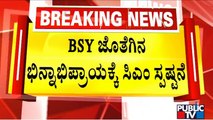 CM Basavaraj Bommai Says There Are No Differences Between Him and Yediyurappa | Public TV