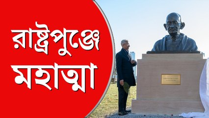 রাষ্ট্রপুঞ্জের সদর দফতরে মহাত্মা, গান্ধীর আবক্ষ মূর্তি  উন্মোচন করলেন জয়শঙ্কর