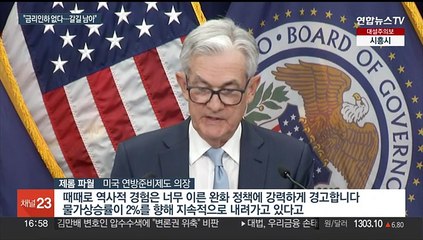 파월 "물가 2%로 간다는 확신 전엔 금리인하 없다"
