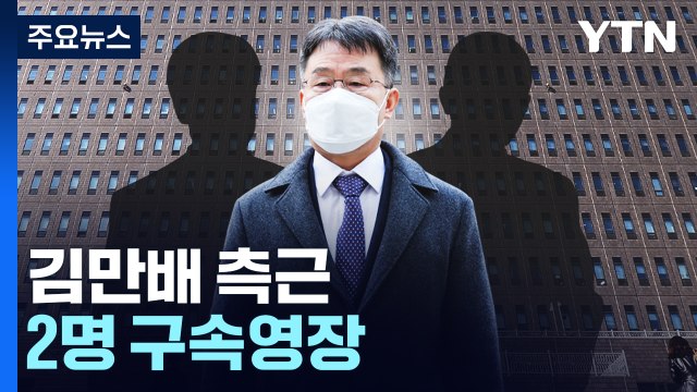 檢, 김만배 측근 구속영장 청구... 범죄수익 260억 원 은닉 / YTN