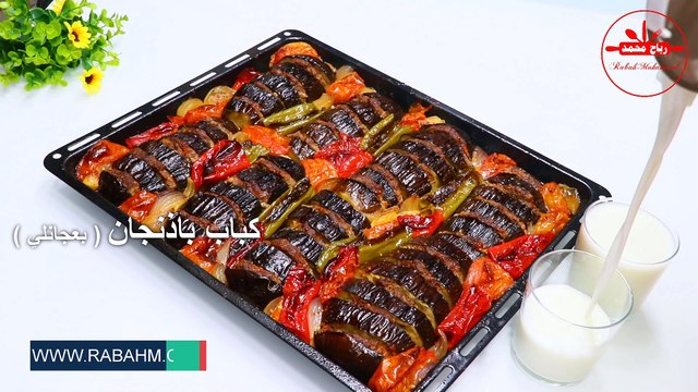 كباب باذنجان مشوية في الفرن على الطريقة الكردية - بعجانلي فرنيدا أكلة مشهورة بتشهي القلب