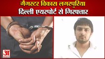 Gangster Vikas Lagarpuria Arrested From Delhi Airport|विकास लगरपुरिया दिल्ली एयरपोर्ट से गिरफ्तार