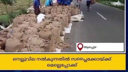 നെല്ലുവില നൽകുന്നതിൽ സപ്ലൈക്കോയ്ക്ക് മെല്ലെപ്പോക്ക്